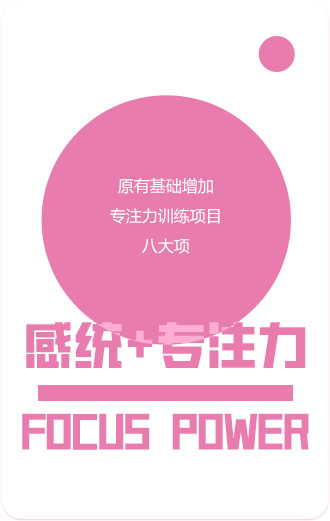 感統(tǒng)+專(zhuān)注力